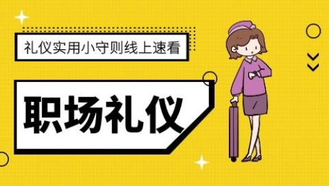 职场礼仪