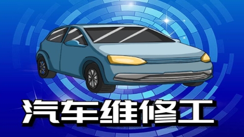 汽车维修工