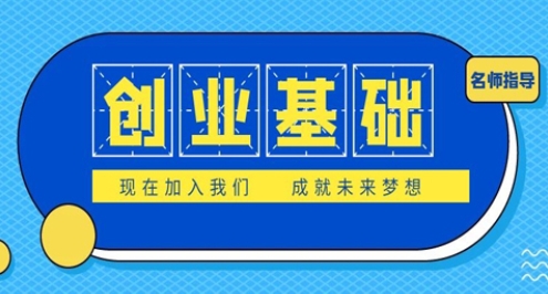 创业基础