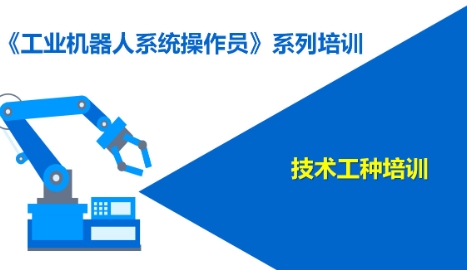 工业机器人系统操作员
