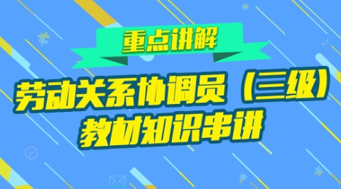 知识串讲（劳协三级）