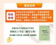 2025年（初级）全国社会工作师考试教材精讲网课班