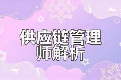 供应链管理师（高级）