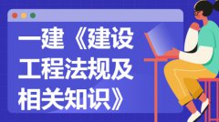 建设工程法规及相关知识精讲班