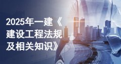 建设工程法规及相关知识精讲班