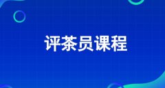 中级评茶员