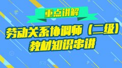 知识串讲（劳协讲解）