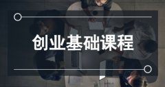 创业基础