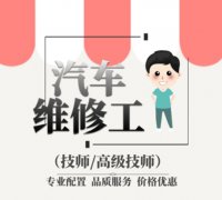 汽车维修工