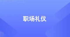 职场礼仪