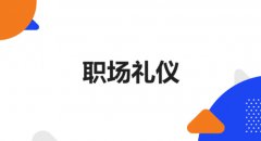 职场礼仪