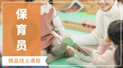保育员