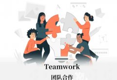 团队合作
