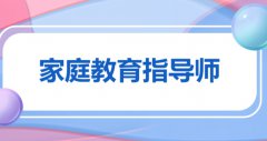 家庭教育指导师