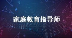 家庭教育指导师