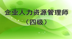 企业人力资源管理师（四级）职业技能等级评价线上+线下辅导班