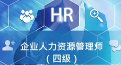 企业人力资源管理师（四级）职业技能等级评价线上+线下辅导班