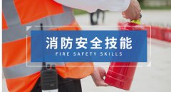 育安消防设施操作员