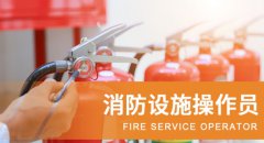 育安消防设施操作员